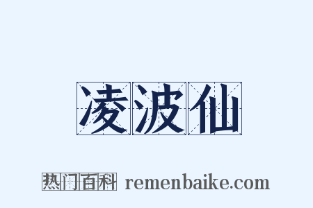 凌波仙是什么意思的图片